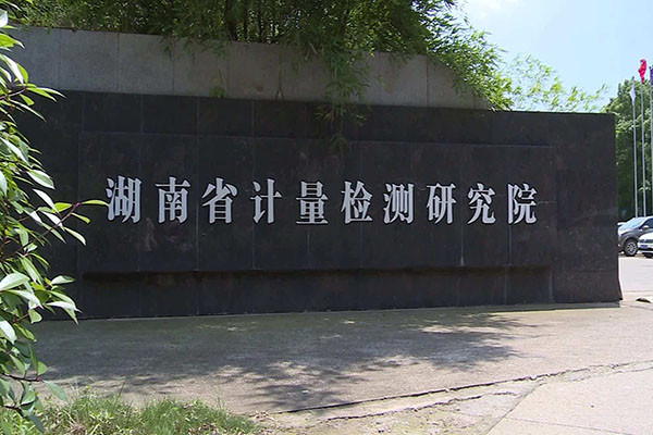 北京博士康儀器科技有限公司長期與湖南省計(jì)量檢測研究院合作