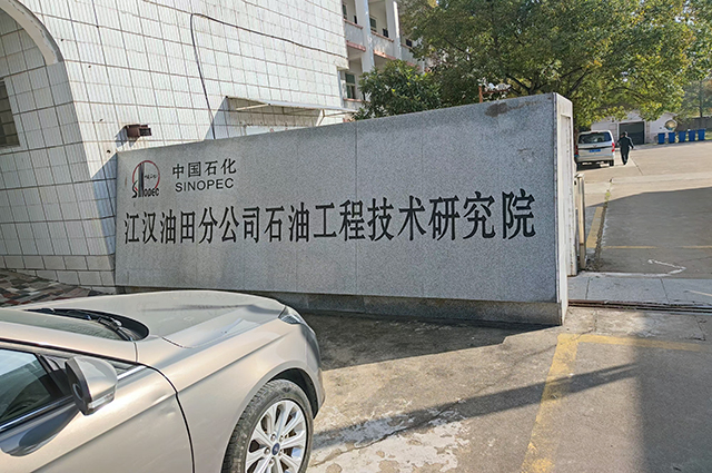 我司與中國石化江漢油田工程技術(shù)研究院簽訂全自動壓力系統(tǒng)采購協(xié)議